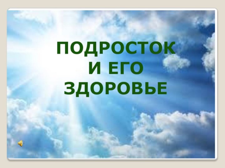 Подросток и его здоровье