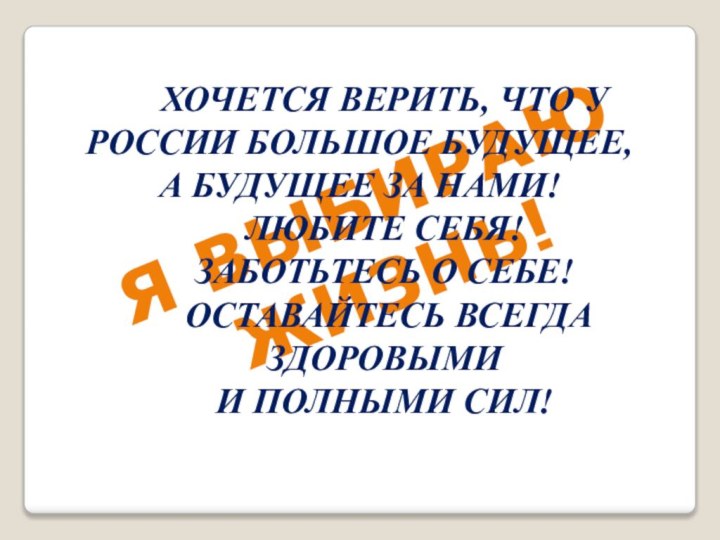 Я ВЫБИРАЮ ЖИЗНЬ!Хочется верить, что у России большое будущее, а будущее за