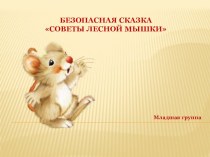 Презентация Безопасная сказка Советы лесной Мышки