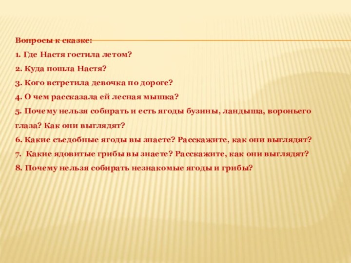 Вопросы к сказке: 1. Где Настя гостила летом?