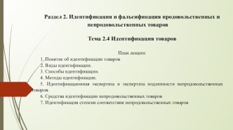 Презентация к лекции на тему Идентификация товаров