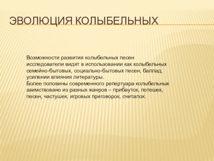 Эволюция колыбельныхВозможности развития колыбельных песен исследователи видят в использовании как колыбельных семейно-бытовых,