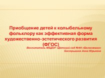 Приобщение детей к колыбельному фольклору как эффективная форма художественно-эстетического развития