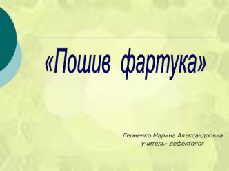 Презентация к уроку швейного дела по теме: Пошив фартука