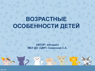 Презентация Возрастны особенности детей