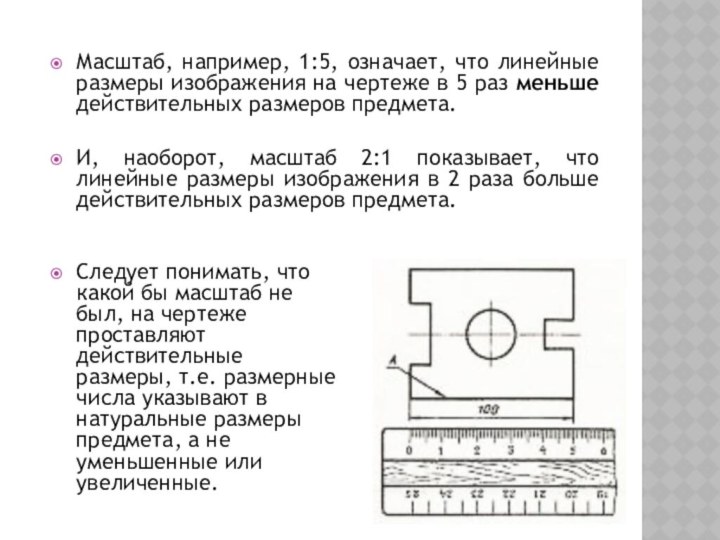 Следует понимать, что какой бы масштаб не был, на чертеже проставляют действительные