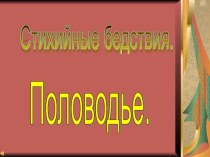 Презентация родительского собрания Стихийные бедствия весной.