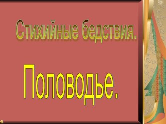 Презентация родительского собрания Стихийные бедствия весной.