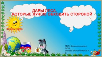 Презентация по биологии.Дары леса,которые лучше обходить стороной.6 класс.