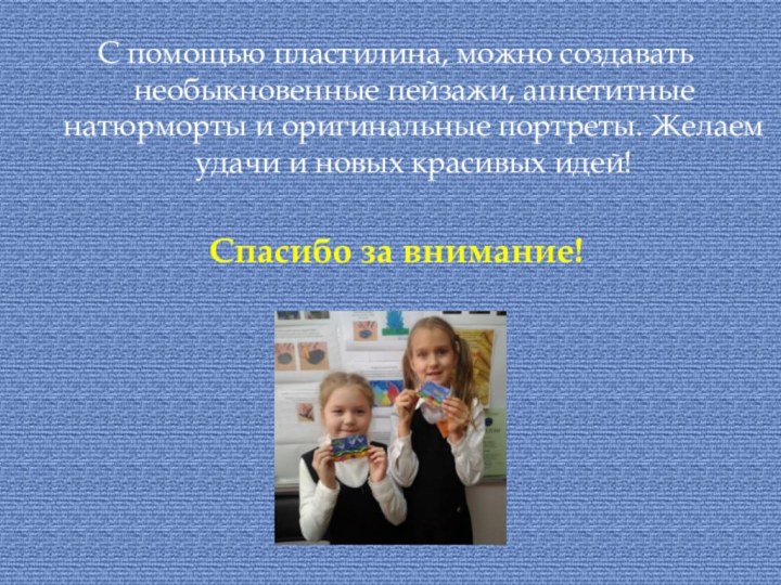 С помощью пластилина, можно создавать необыкновенные пейзажи, аппетитные натюрморты и оригинальные портреты.