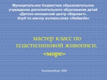 Мастер класс по пластилиновой живописи с детьми начальной школы море