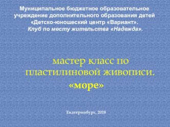 Мастер класс по пластилиновой живописи с детьми начальной школы море