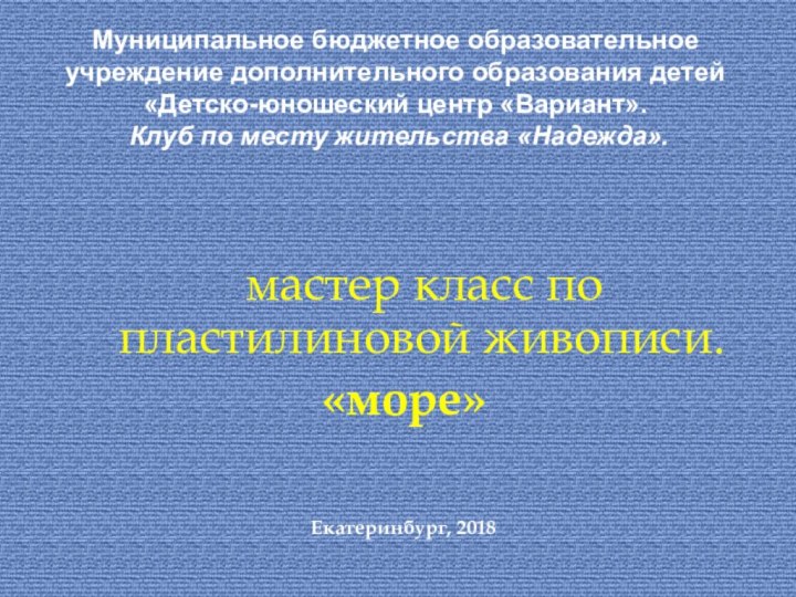 Муниципальное бюджетное образовательное  учреждение дополнительного образования детей  «Детско-юношеский центр «Вариант».