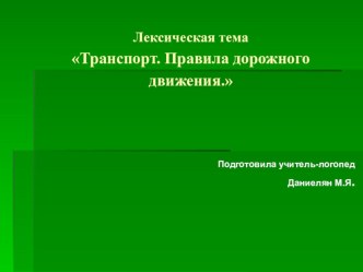 Презентация по лексической теме Транспорт