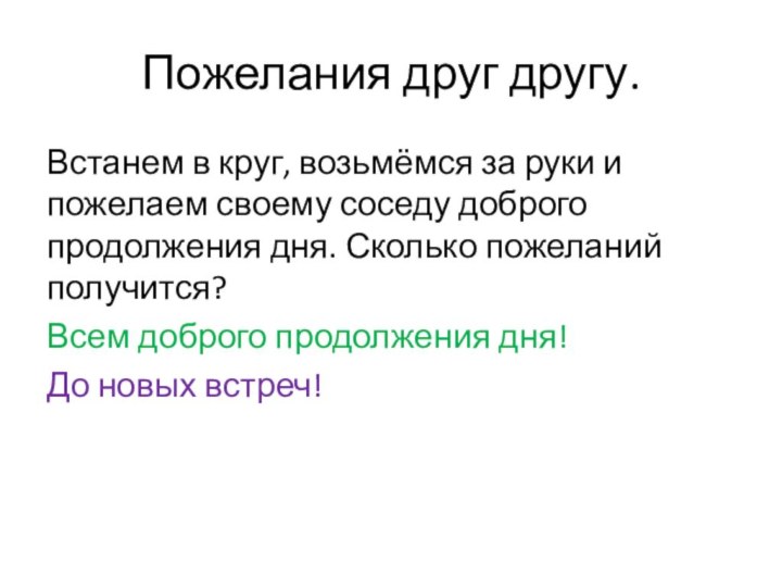 Пожелания друг другу.Встанем в круг, возьмёмся за руки и пожелаем своему соседу