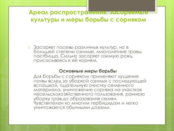 Ареал распространения, засоряемые культуры и меры борьбы с сорнякомЗасоряет посевы различных культур,