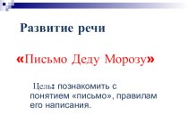 Презентация к уроку по русскому языку (2 класс) по теме: Письмо Деду Морозу.