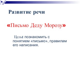 Презентация к уроку по русскому языку (2 класс) по теме: Письмо Деду Морозу.