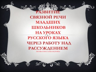 Презентация по русскому языку на тему Развитие связной речи через рассуждение в 4 классе начальной школы