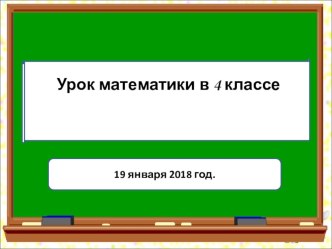 Презентация по математике 4 класс на тему  Приёмы умножения