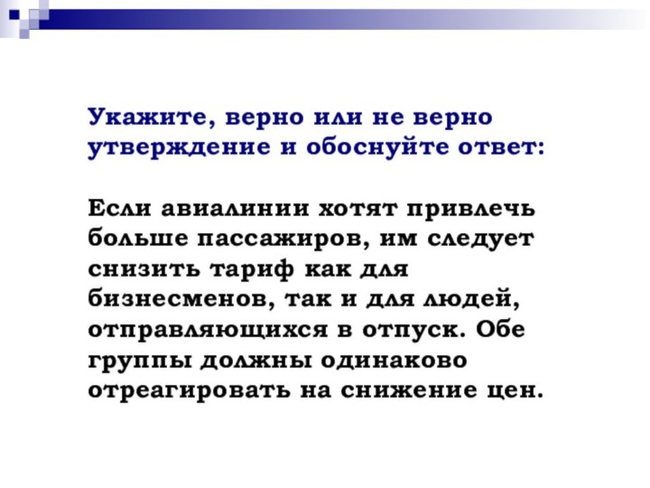 Укажите, верно или не верно утверждение и обоснуйте ответ:Если авиалинии хотят привлечь