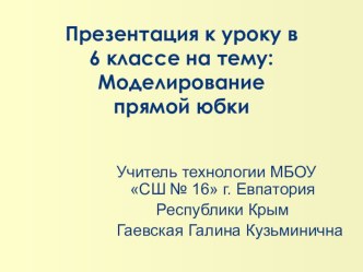 Презентация к уроку технологии на тему Моделирование прямой юбки (6 класс)