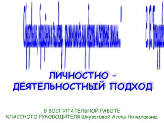 Презентация ЛИЧНОСТНО – ДЕЯТЕЛЬНОСТНЫЙ ПОДХОД в воспитательной работе