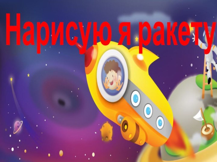 Нарисую я ракету…