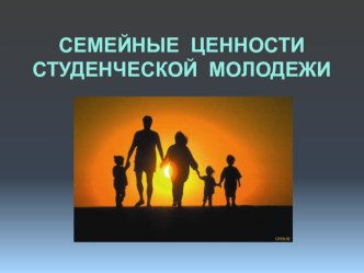 Семейные ценности студенческой молодежи