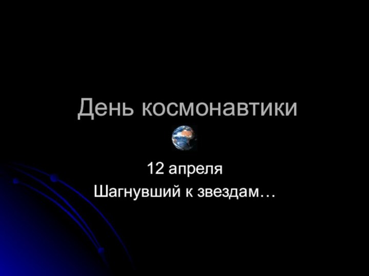 День космонавтики12 апреляШагнувший к звездам…