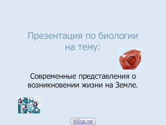 Презентация по теме История представлений о возникновении жизни на Земле (10 класс)