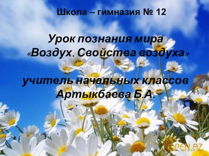 Урок познания мира   «Воздух. Свойства воздуха»   учитель начальных