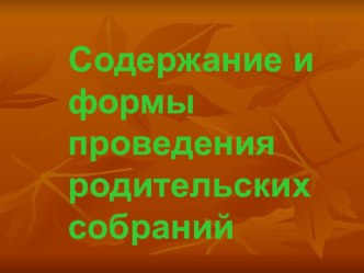 Презентация по теме Содержание и формы проведения родительских собраний