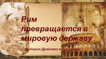 Презентация по истории Древнего мира на тему Рим превращается в мировую державу