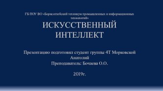 Искусственный интеллект: понятие, плюсы и минусы, сферы применения