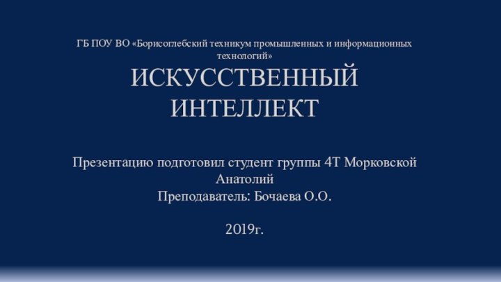 ГБ ПОУ ВО «Борисоглебский техникум промышленных и информационных технологий» ИСКУССТВЕННЫЙ ИНТЕЛЛЕКТ