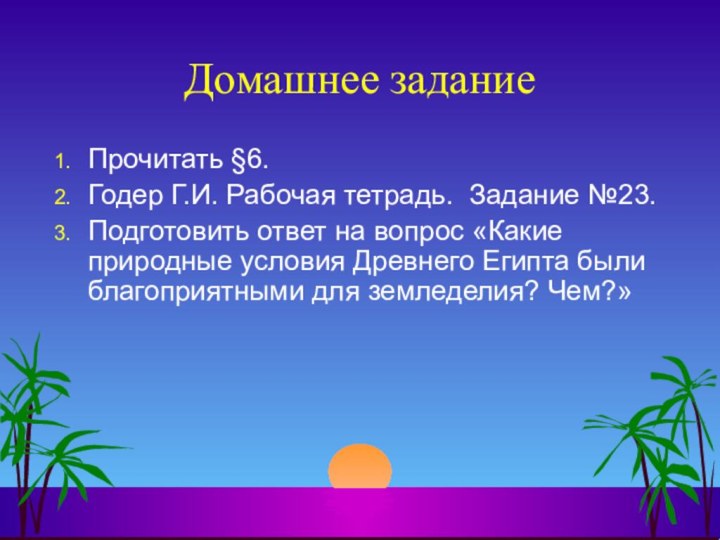 Домашнее заданиеПрочитать §6. Годер Г.И. Рабочая тетрадь. Задание №23.Подготовить ответ на вопрос