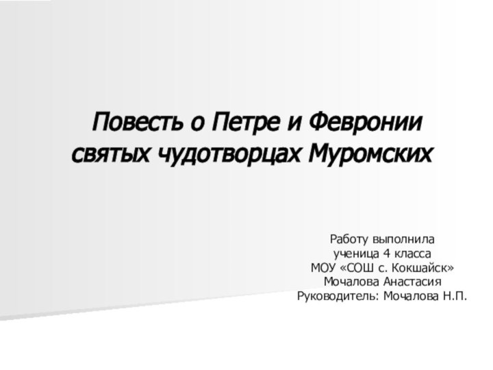 Повесть о Петре и Февронии святых чудотворцах МуромскихРаботу выполнила ученица