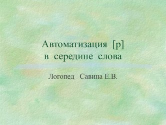 Презентация для логопеда Автоматизация звука (р) в середине слова