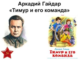 Презентация Тимур и его команда (4 класс)