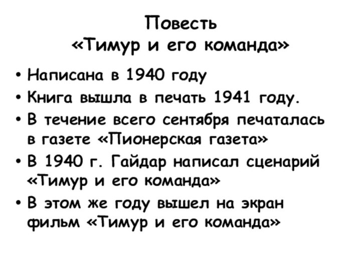 Повесть  «Тимур и его команда»Написана в 1940 годуКнига вышла в печать