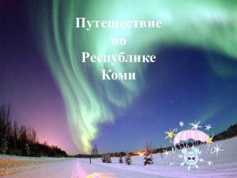 Презентация Путешествие по республике коми старший дошкольный возраст