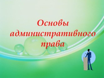 Презентация по обществознанию на тему Административное право (9 класс)