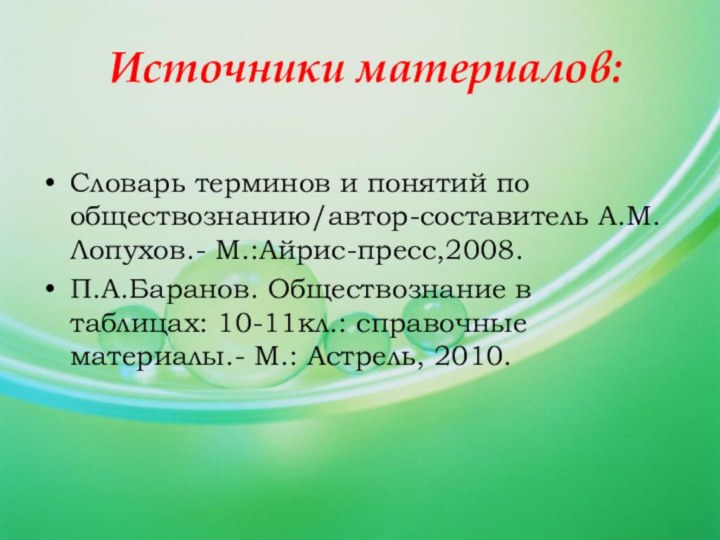 Словарь терминов и понятий по обществознанию/автор-составитель А.М.Лопухов.- М.:Айрис-пресс,2008.П.А.Баранов. Обществознание в таблицах: 10-11кл.: