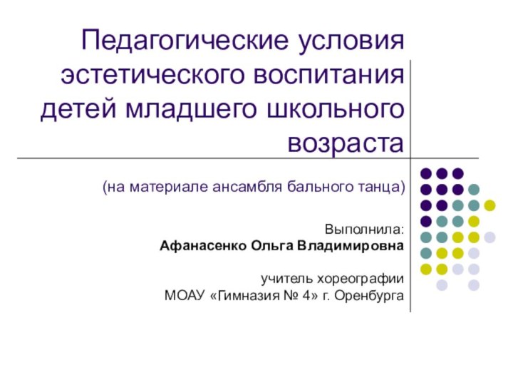 Педагогические условия эстетического воспитания детей младшего школьного возраста  (на материале ансамбля