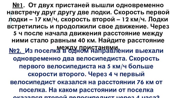 №1. От двух пристаней вышли одновременно навстречу друг другу две лодки. Скорость