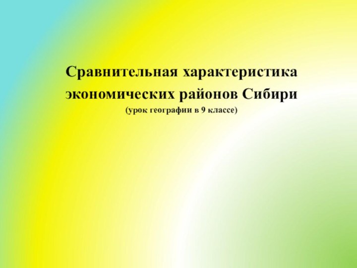 Сравнительная характеристика экономических районов Сибири(урок географии в 9 классе)