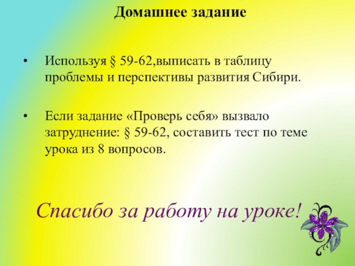 Используя § 59-62,выписать в таблицу проблемы и перспективы развития Сибири. Если задание