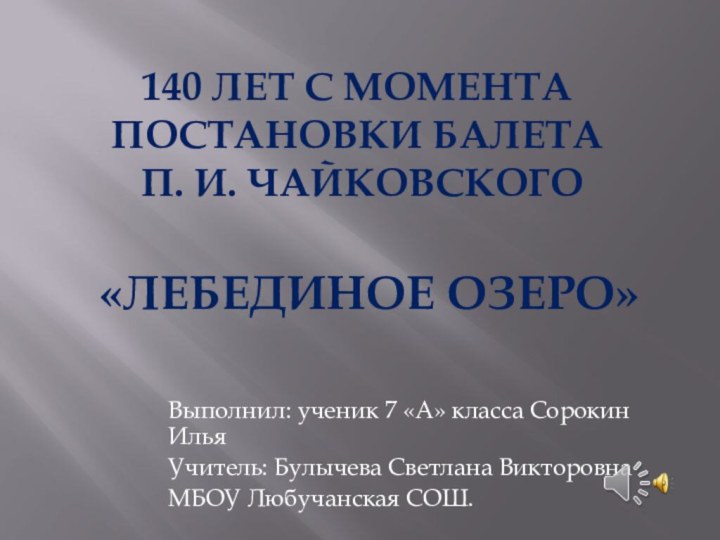 140 лет с момента постановки балета  П. И. Чайковского