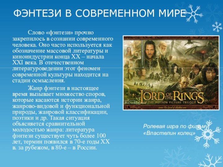 ФЭНТЕЗИ В СОВРЕМЕННОМ МИРЕ		Слово «фэнтези» прочно закрепилось в сознании современного человека. Оно